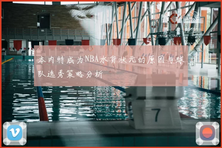 本内特成为NBA水货状元的原因与球队选秀策略分析