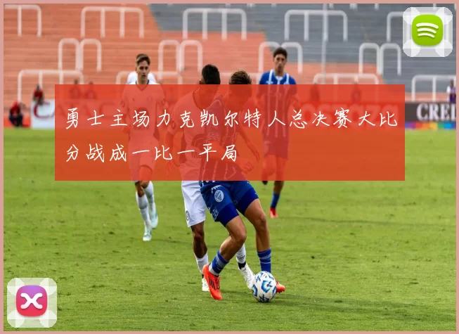 勇士主场力克凯尔特人总决赛大比分战成一比一平局