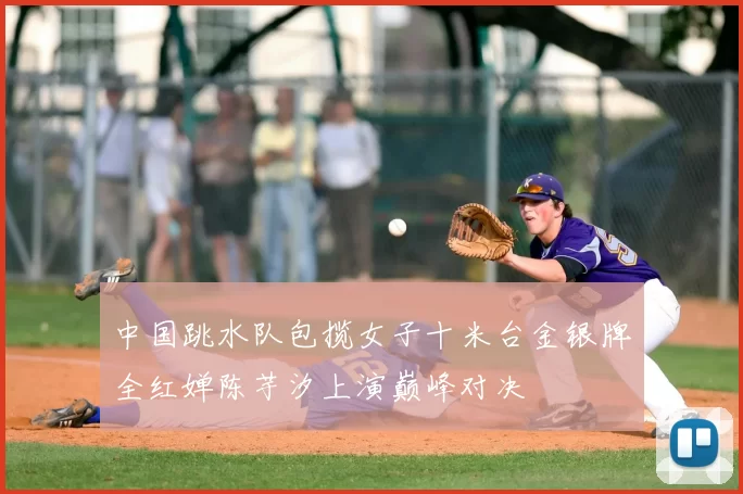 中国跳水队包揽女子十米台金银牌全红婵陈芋汐上演巅峰对决