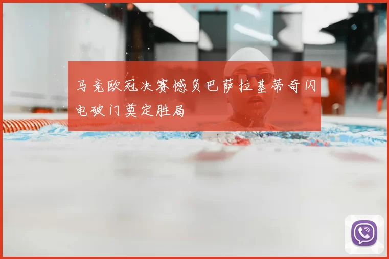 马竞欧冠决赛憾负巴萨拉基蒂奇闪电破门奠定胜局