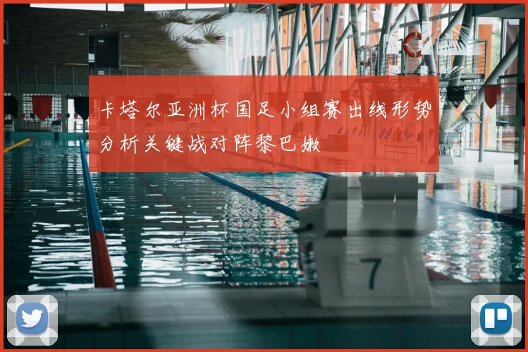 卡塔尔亚洲杯国足小组赛出线形势分析关键战对阵黎巴嫩