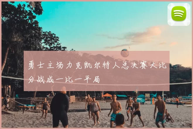 勇士主场力克凯尔特人总决赛大比分战成一比一平局