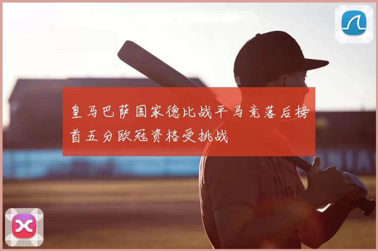 皇马巴萨国家德比战平马竞落后榜首五分欧冠资格受挑战