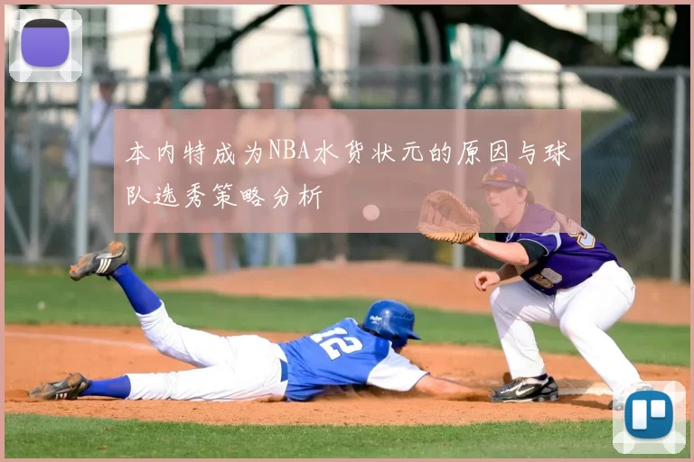 本内特成为NBA水货状元的原因与球队选秀策略分析