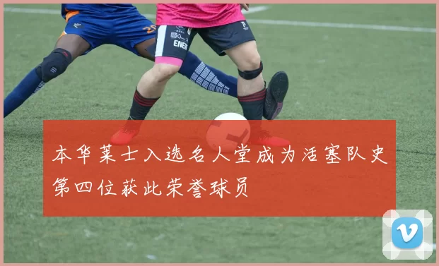 本华莱士入选名人堂成为活塞队史第四位获此荣誉球员