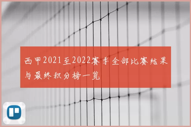 西甲2021至2022赛季全部比赛结果与最终积分榜一览