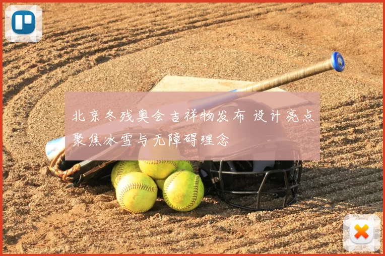 北京冬残奥会吉祥物发布 设计亮点聚焦冰雪与无障碍理念