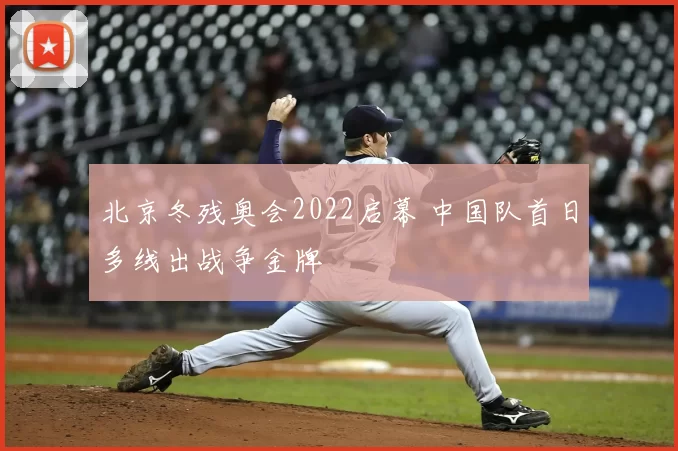 北京冬残奥会2022启幕 中国队首日多线出战争金牌