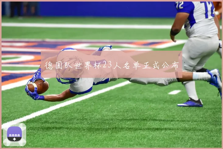 德国队世界杯23人名单正式公布