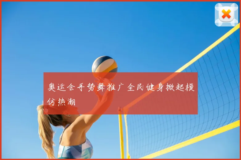 奥运会手势舞推广全民健身掀起模仿热潮