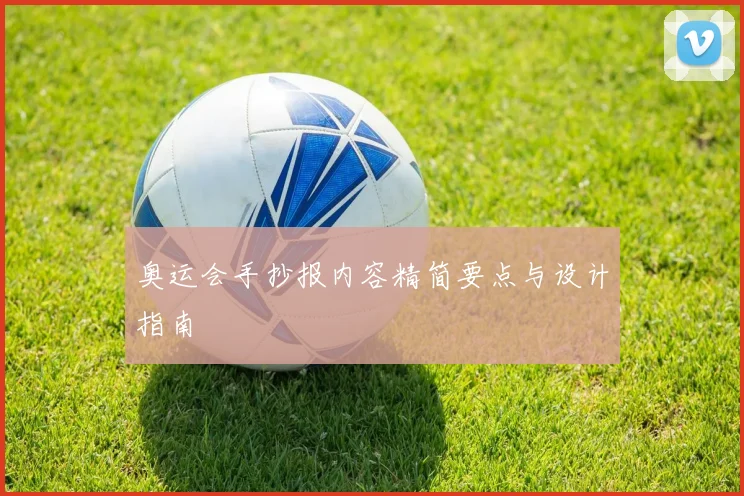 奥运会手抄报内容精简要点与设计指南