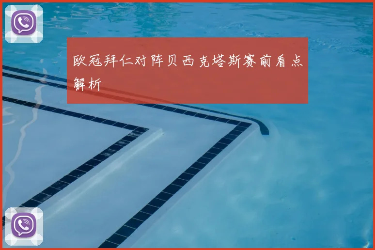 欧冠拜仁对阵贝西克塔斯赛前看点解析
