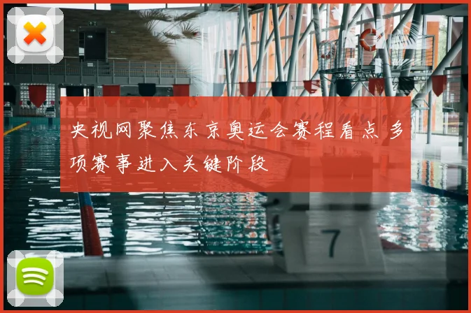 央视网聚焦东京奥运会赛程看点 多项赛事进入关键阶段