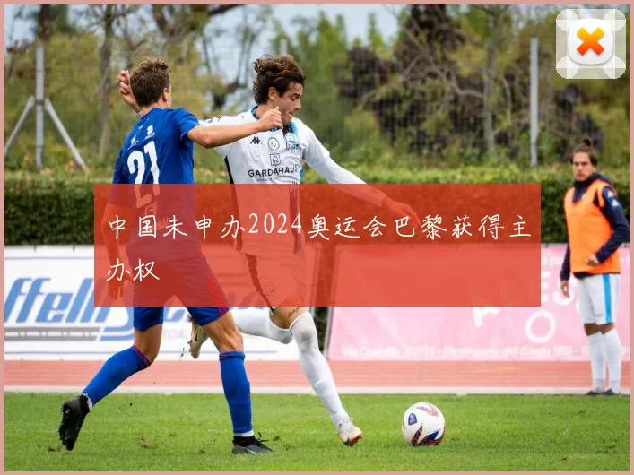 中国未申办2024奥运会巴黎获得主办权