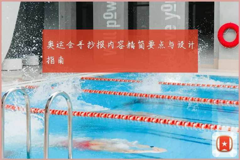 奥运会手抄报内容精简要点与设计指南