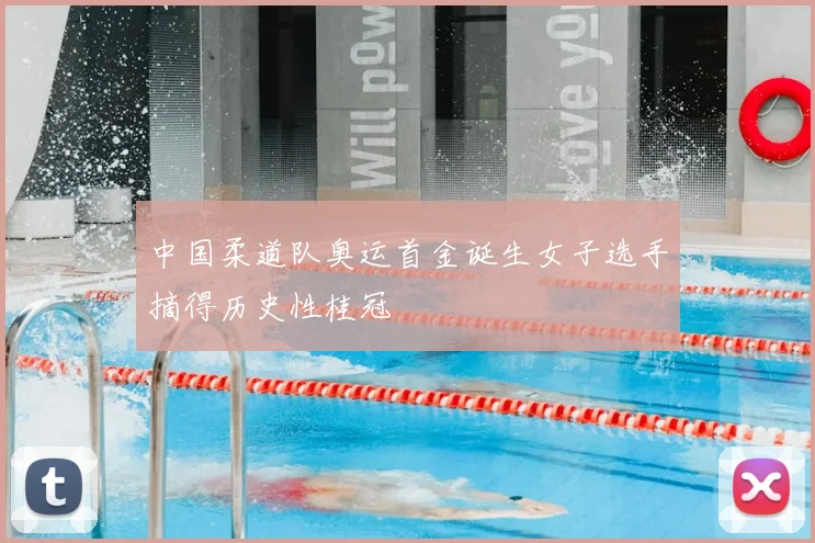 中国柔道队奥运首金诞生女子选手摘得历史性桂冠
