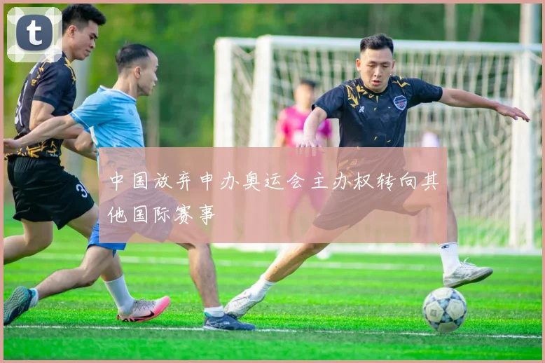 中国放弃申办奥运会主办权转向其他国际赛事