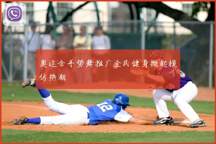 奥运会手势舞推广全民健身掀起模仿热潮