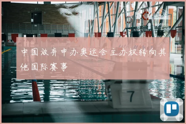 中国放弃申办奥运会主办权转向其他国际赛事